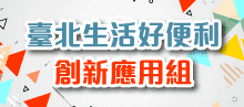 臺北生活好便利創新應用組